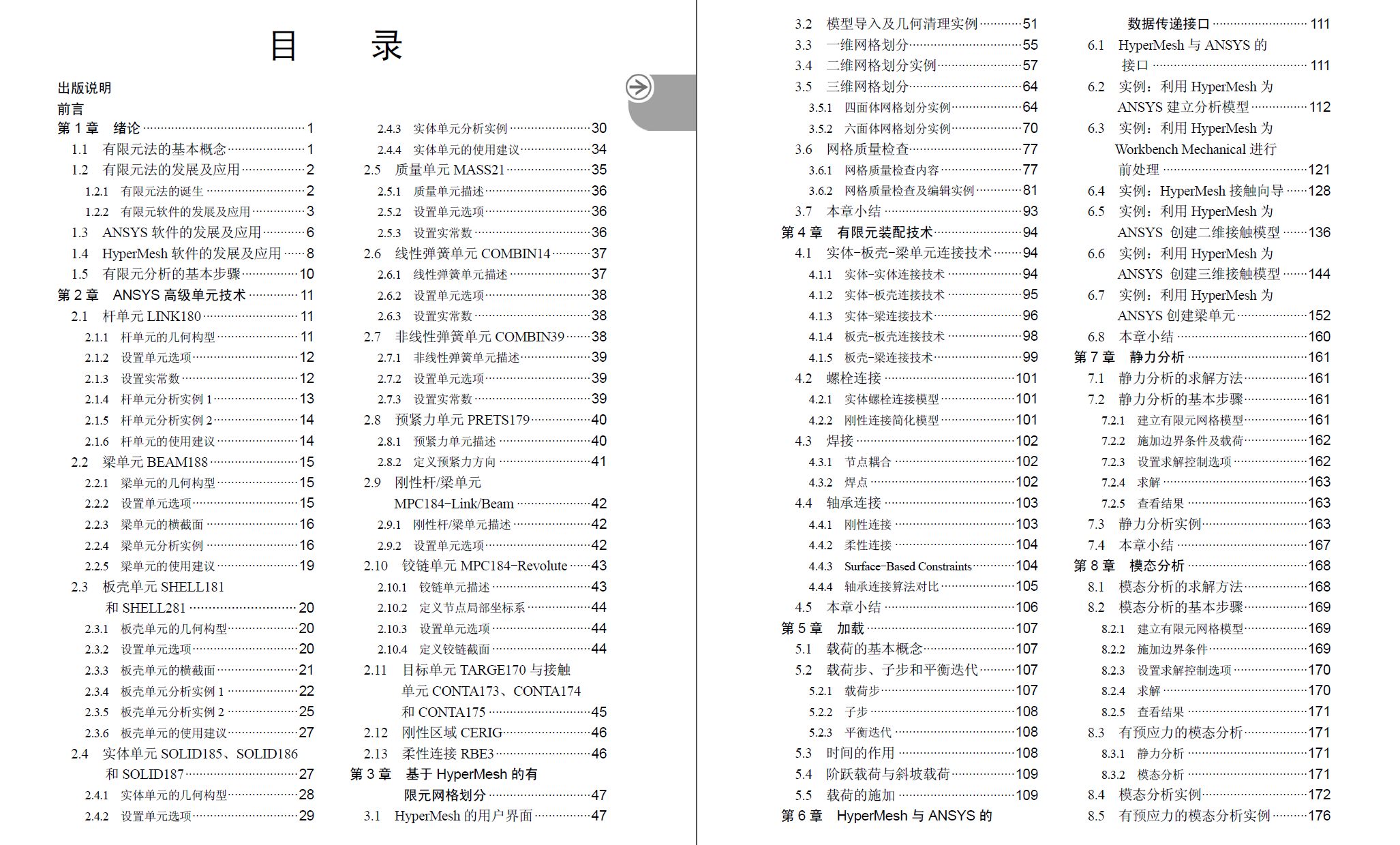 《Ansys与Hypermesh联合仿真有限元分析》原版PDF